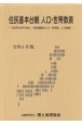 住民基本台帳人口・世帯数表　令和4年版　市区町村別の男女・年齢階級別人口、世帯数、人口動態