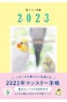 鳥ぐらし手帳　2023