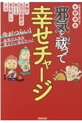 邪気を祓って幸せチャージ