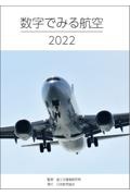 数字でみる航空　２０２２