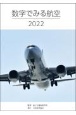数字でみる航空　2022