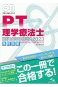 クエスチョン・バンク　理学療法士国家試験問題解説　２０２３　専門問題