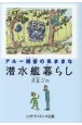 アルー提督の気ままな潜水艦暮らし