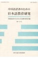 中国語話者のための日本語教育研究(13)