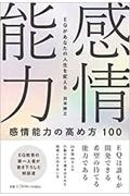 感情能力の高め方１００　ＥＱがあなたの人生を変える