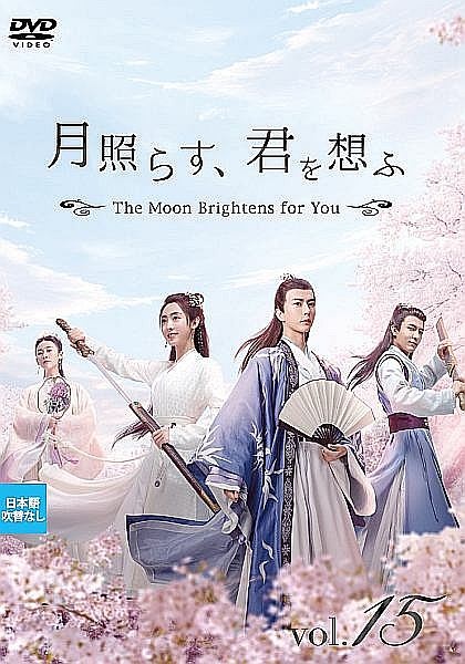 月照らす、君を想ふ　～Ｔｈｅ　Ｍｏｏｎ　Ｂｒｉｇｈｔｅｎｓ　ｆｏｒ　Ｙｏｕ～Ｖｏｌ．１５