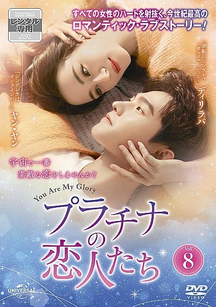 プラチナの恋人たち Vol.8