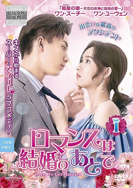 ロマンスは結婚のあとでＶｏｌ．１