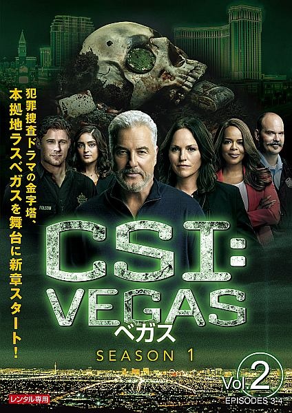 ＣＳＩ：ベガスＶｏｌ．２