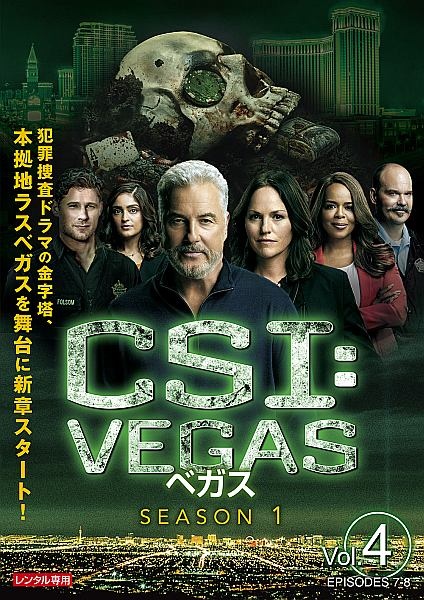 ＣＳＩ：ベガスＶｏｌ．４