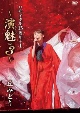 丘みどり　リサイタル15周年＋1　〜演魅　Vol．3〜【DVD】