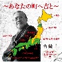 50周年記念アルバムIII〜あなたの町へ吉と〜