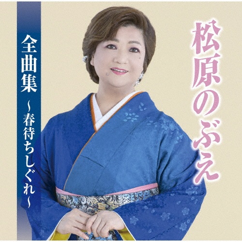 松原のぶえ全曲集?十勝厳冬? [CD] Amazon.co.jp: 十勝厳冬: ミュージック