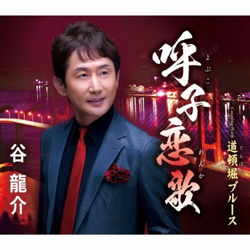 B2大 ポスター　演歌　杖   谷龍介 杖/谷 龍介( 左伴右唱) 発売日:2023.10.04 - YouTube