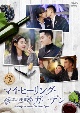 マイ・ヒーリング・ガーデン〜僕の恋する葡萄園〜　DVD－BOX2
