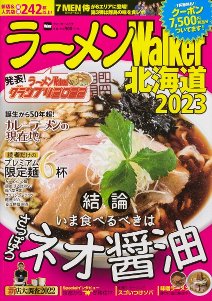 ラーメンＷａｌｋｅｒ北海道　結論いま食べるべきはさっぽろネオ醤油　２０２３