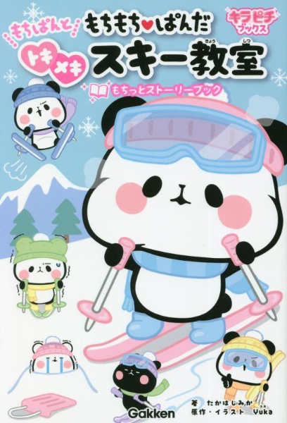 もちもちぱんだ もちぱんとトキメキスキー教室 もちっとストーリーブック