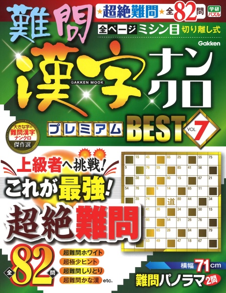 難問漢字ナンクロ　プレミアムＢＥＳＴ