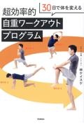 ３０日で体を変える　超効率的自重ワークアウトプログラム