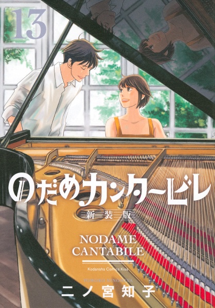のだめカンタービレ<新装版>
