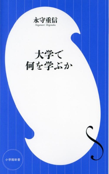 大学で何を学ぶか　カリスマ経営者が語る「これからの時代を生きる君たち