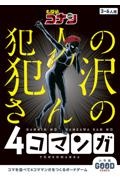 名探偵コナン　犯人の犯沢さんの４コマンガ　小学館グッドゲームズ