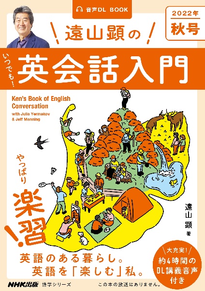 遠山顕のいつでも！英会話入門　２０２２秋　ＮＨＫ基礎英語　音声ＤＬ　ＢＯＯＫ