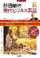 杉田敏の現代ビジネス英語　2022秋　音声DL　BOOK(3)