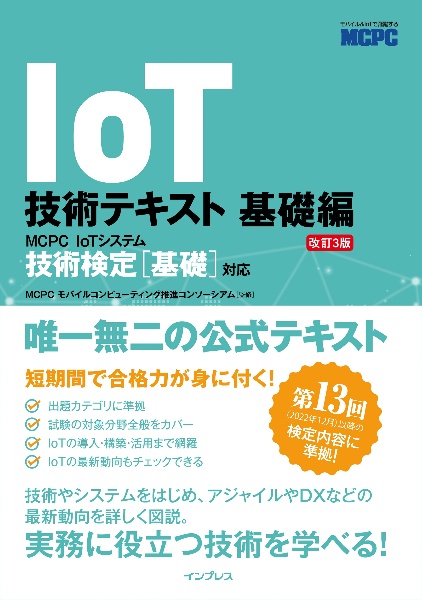 ＩｏＴ技術テキスト　基礎編　改訂３版　ＭＣＰＣ　ＩｏＴシステム技術検定［基礎］対応