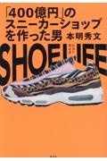 SHOE LIFE 「400億円」のスニーカーショップを作った男
