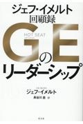 GEのリーダーシップ ジェフ・イメルト回顧録