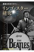 革新の天才ドラマー リンゴ・スター研究