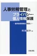 人事労務管理とプライバシー・個人情報保護