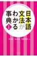 日本語文法がわかる事典　新装版