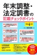 年末調整・法定調書の記載チェックポイント　令和4年分