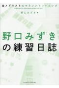 野口みずきの練習日誌　金メダリストのマラソントレーニング