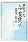 直観による大学教養数学　微分積分と線形代数