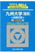 九州大学〈理系〉前期日程　２０２３