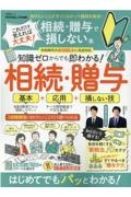 これだけ覚えれば大丈夫！相続・贈与で損しない本