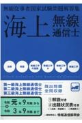 無線従事者国家試験問題解答集　海上無線通信士　令和元年９月期→令和３年９月期　第１級・第２級・第３級