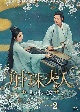斛珠＜コクジュ＞夫人〜真珠の涙〜DVD－BOX2（8枚組）