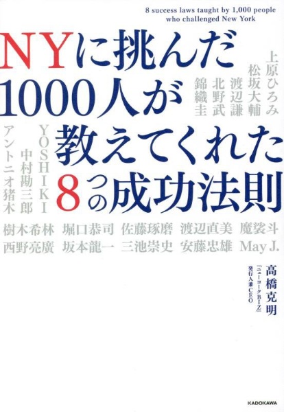 ＮＹに挑んだ１０００人が教えてくれた８つの成功法則