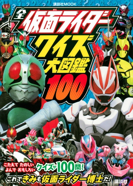 全仮面ライダー　クイズ大図鑑１００