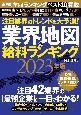 注目業界のトレンドを大予測！　業界地図＆給料ランキング　2023年版