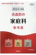 青森県の家庭科参考書　２０２４年度版