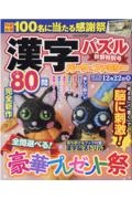 漢字パズルパーク＆ファミリー　秋祭特別号