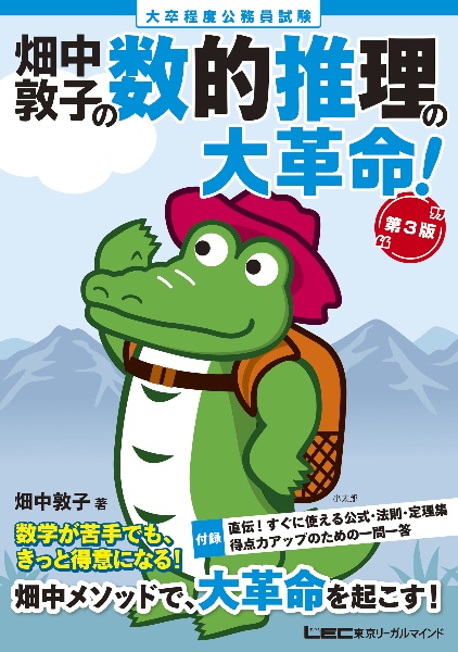 畑中敦子の数的推理の大革命! 大卒程度 公務員試験 第3版