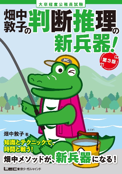 畑中敦子の判断推理の新兵器! 大卒程度 公務員試験 第3版