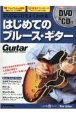 DVD＆CDでよくわかる！　はじめてのブルース・ギター　New　Edition