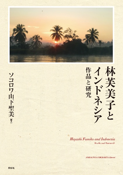 林芙美子とインドネシア　作品と研究